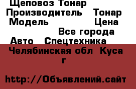 Щеповоз Тонар 9586-71 › Производитель ­ Тонар › Модель ­ 9586-71 › Цена ­ 3 390 000 - Все города Авто » Спецтехника   . Челябинская обл.,Куса г.